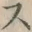文字 ス