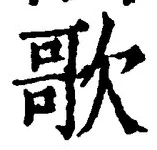 文字歌