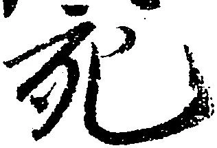 充 위치 확인됨