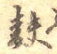 Đã định vị 麩
