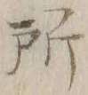 字所