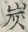 字炭