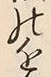 Chữ 近