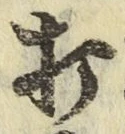 字打