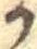 位置定マレル𛀚