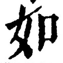 「如」字