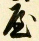𡨸屋