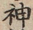 글자 神