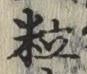 Chữ 粒