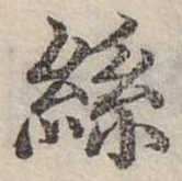 絲の位置