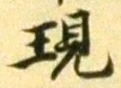 Chữ 現