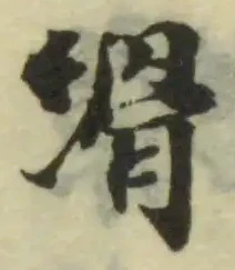 縎 위치 확인됨