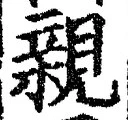 글자 親