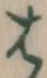 글자 は