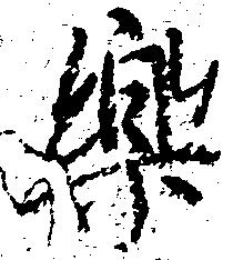 Đã định vị 楽