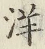 Chữ 洋