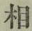 글자 相