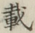 Chữ 載