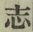글자 志