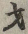 才 위치 확인됨