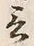 Chữ 言
