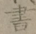 글자 書