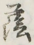 蔭の位置