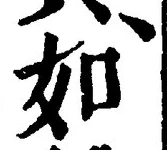 「如」字