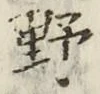 글자 野