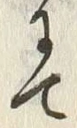 “て”字