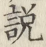 Chữ 説