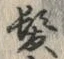글자 髪