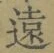 글자 遠