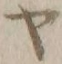 文字ヤ