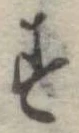 位置定マレル未定