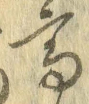 尊 위치 확인됨