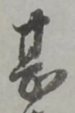 甚 위치 확인됨