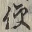 글자 便