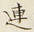 글자 連