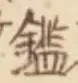 글자 鑑