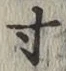 글자 寸