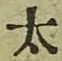 文字太