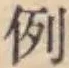 Character 例