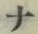 글자 ナ