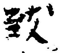致の位置