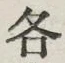 文字各
