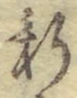 글자 新