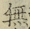 文字無