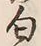 글자 匂
