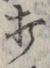 打，已得其位